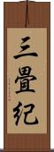 三畳紀 Scroll