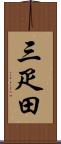 三疋田 Scroll