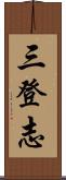 三登志 Scroll