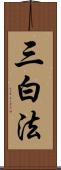 三白法 Scroll