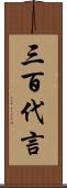 三百代言 Scroll