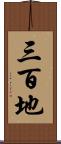 三百地 Scroll