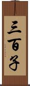 三百子 Scroll