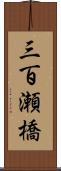 三百瀬橋 Scroll