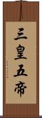 三皇五帝 Scroll