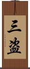 三盗 Scroll