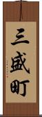 三盛町 Scroll