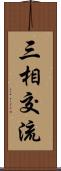 三相交流 Scroll