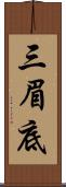三眉底 Scroll
