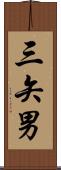 三矢男 Scroll