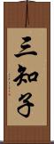 三知子 Scroll