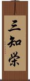 三知栄 Scroll