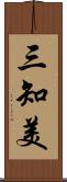 三知美 Scroll