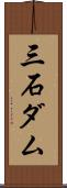 三石ダム Scroll