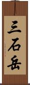 三石岳 Scroll