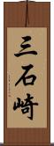 三石崎 Scroll