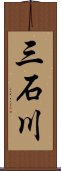 三石川 Scroll