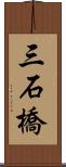 三石橋 Scroll