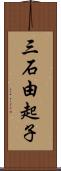 三石由起子 Scroll