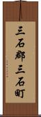 三石郡三石町 Scroll