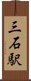 三石駅 Scroll