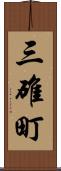 三碓町 Scroll