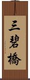 三碧橋 Scroll