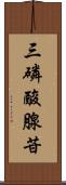 三磷酸腺苷 Scroll