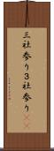 三社参り Scroll