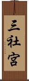 三社宮 Scroll