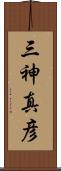 三神真彦 Scroll