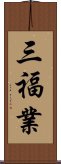 三福業 Scroll