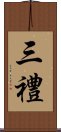 三禮 Scroll