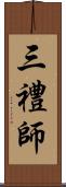 三禮師 Scroll