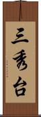 三秀台 Scroll