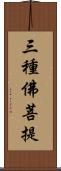 三種佛菩提 Scroll