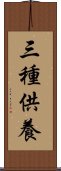 三種供養 Scroll