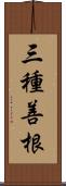 三種善根 Scroll