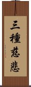 三種慈悲 Scroll