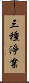 三種淨業 Scroll