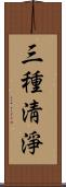 三種淸淨 Scroll