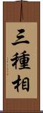 三種相 Scroll