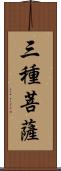 三種菩薩 Scroll