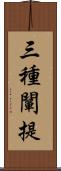 三種闡提 Scroll