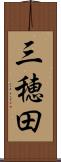 三穂田 Scroll