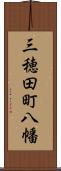 三穂田町八幡 Scroll