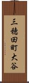 三穂田町大谷 Scroll