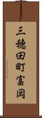 三穂田町富岡 Scroll