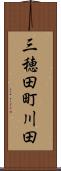 三穂田町川田 Scroll