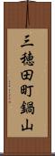 三穂田町鍋山 Scroll